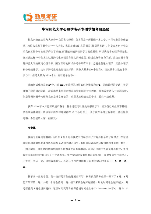 华南师范大学心理学考研专硕学姐考研经验