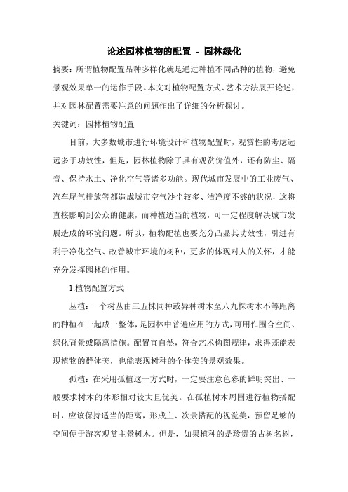 论述园林植物的配置