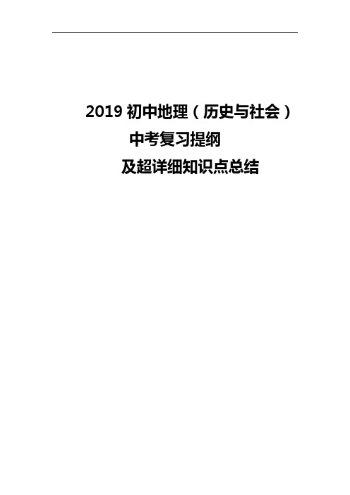 2019中考地理全部知识点汇总和考纲整理