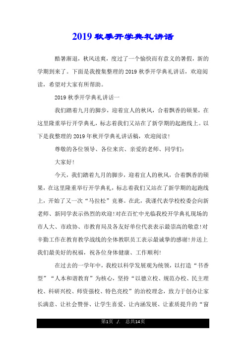2019秋季开学典礼讲话.doc
