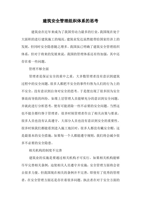 建筑安全管理组织体系的思考.doc