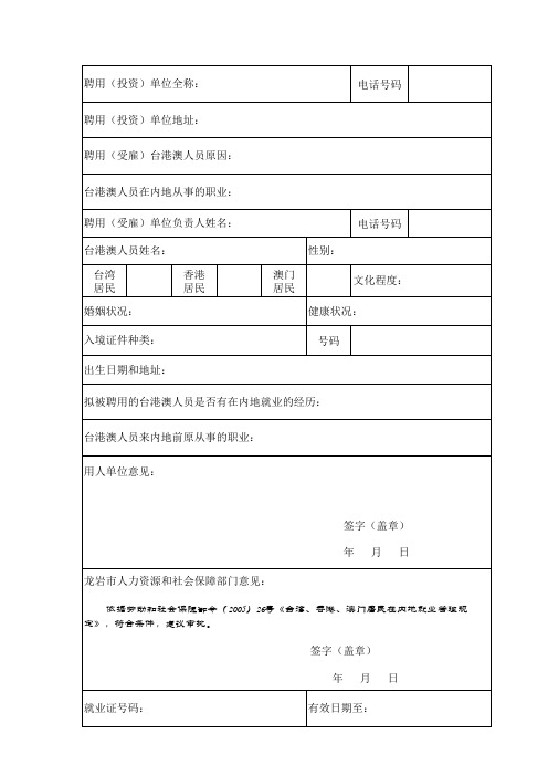 台湾、香港、澳门居民在内地就业申请表(钟)
