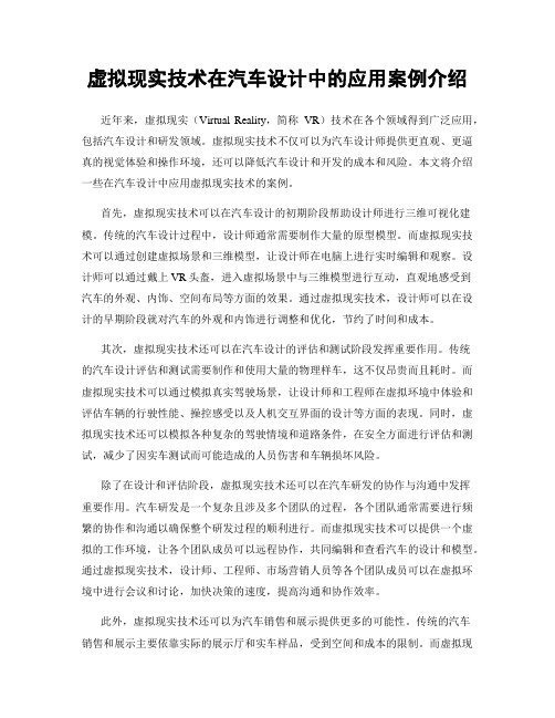 虚拟现实技术在汽车设计中的应用案例介绍