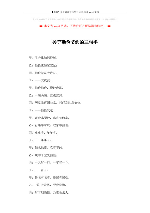 【推荐】关于勤俭节约的三句半-实用word文档 (5页)