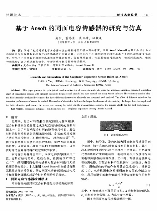 基于Ansoft的同面电容传感器的研究与仿真