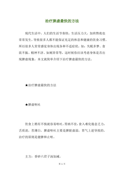 治疗脾虚最快的方法