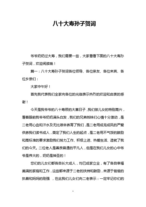 八十大寿孙子贺词