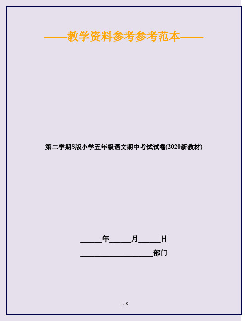 第二学期S版小学五年级语文期中考试试卷(2020新教材)