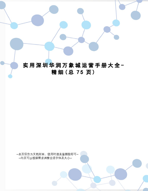 实用深圳华润万象城运营手册大全-精细