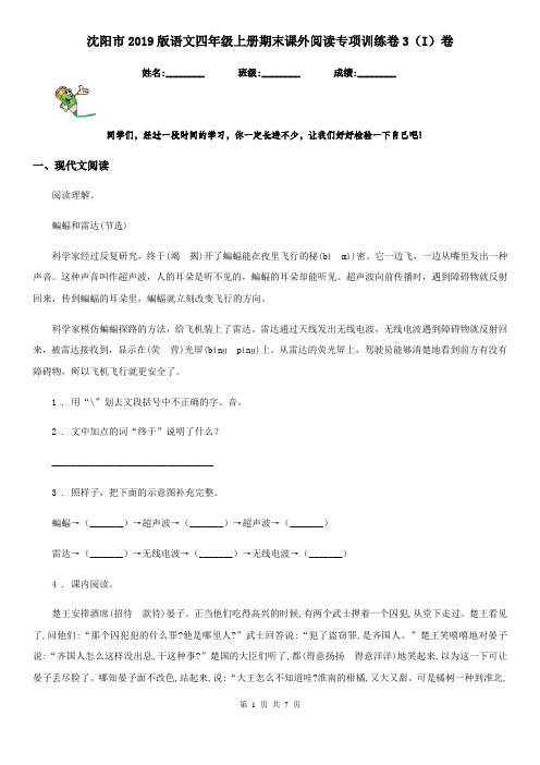 沈阳市2019版语文四年级上册期末课外阅读专项训练卷3(I)卷
