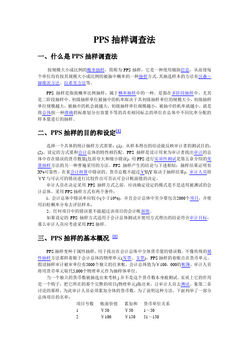 pps抽样介绍
