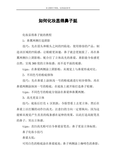 如何化妆显得鼻子挺
