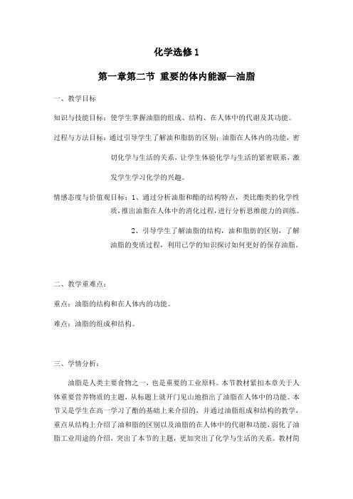 高中化学选修1教案-第一章第二节  重要的体内能源——油脂26-人教版