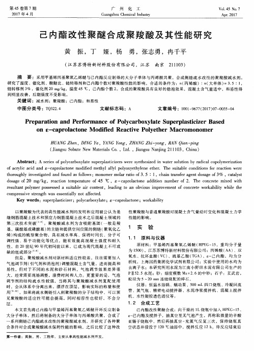 己内酯改性聚醚合成聚羧酸及其性能研究