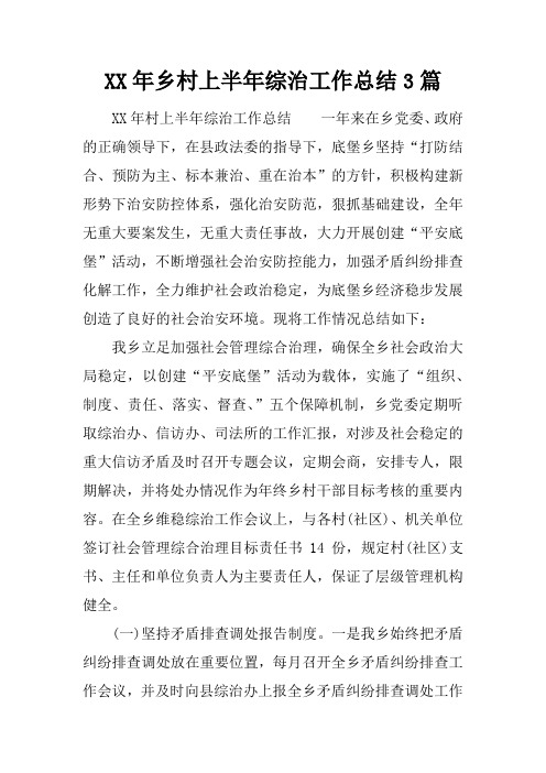 XX年乡村上半年综治工作总结3篇