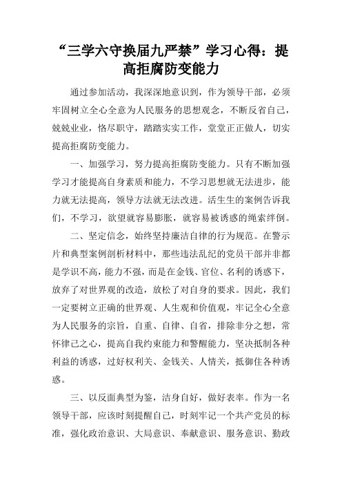 “三学六守换届九严禁”学习心得：提高拒腐防变能力