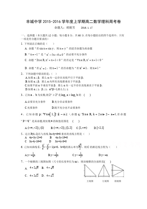 江西省丰城中学2015-2016学年高二上学期数学周练试题(理科1.17)Word版含答案