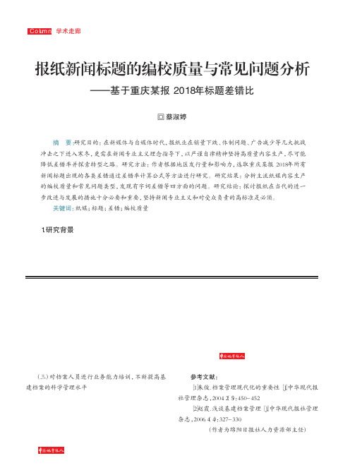 报纸新闻标题的编校质量与常见问题分析——基于重庆某报2018年标题差错比