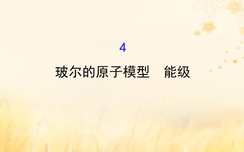 高中物理第二章原子结构2.4玻尔的原子模型能级课件教