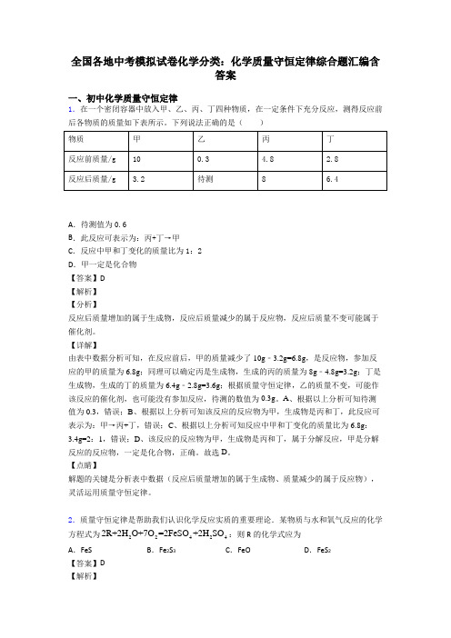 全国各地中考模拟试卷化学分类：化学质量守恒定律综合题汇编含答案