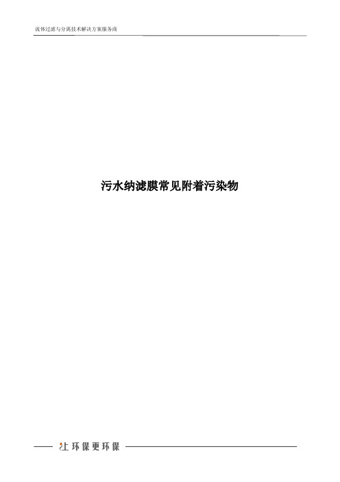 污水纳滤膜常见附着污染物