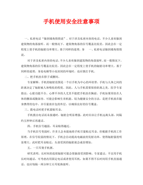 安全常识之手机使用安全注意事项