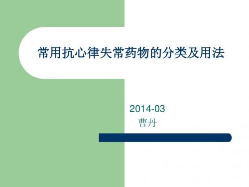 常用抗心律失常药
