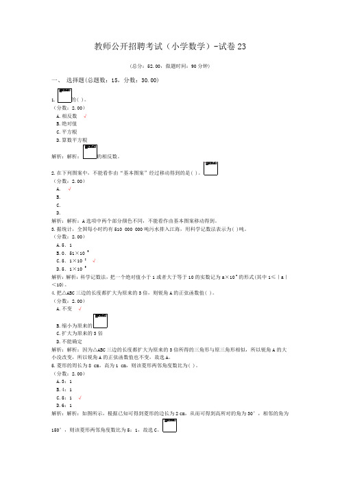 教师公开招聘考试(小学数学)-试卷23