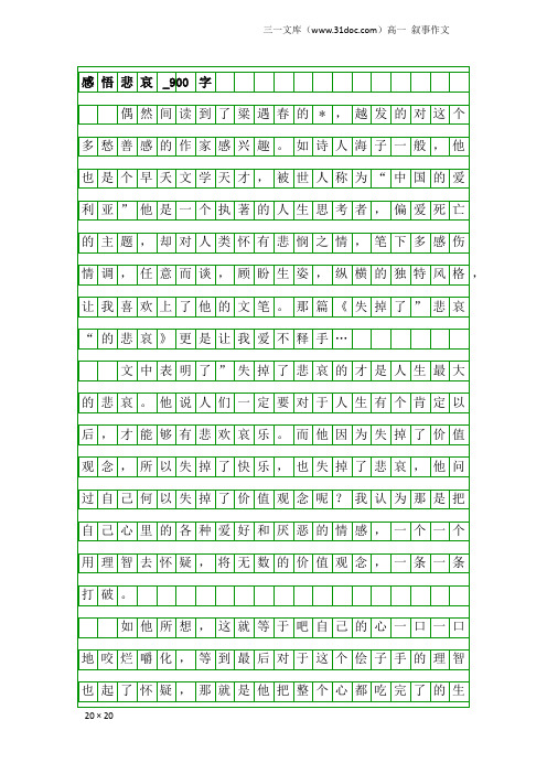 高一叙事作文：感悟悲哀_900字