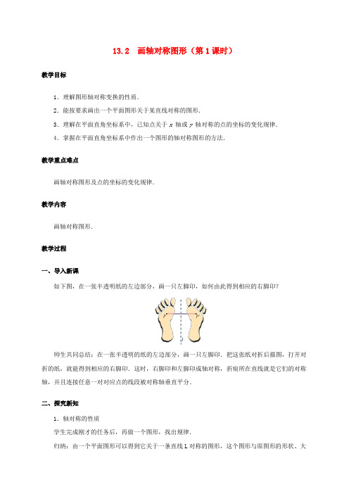 2017学年八年级数学上册 13.2 画轴对称图形(第1课时)教案 (新版)新人教版