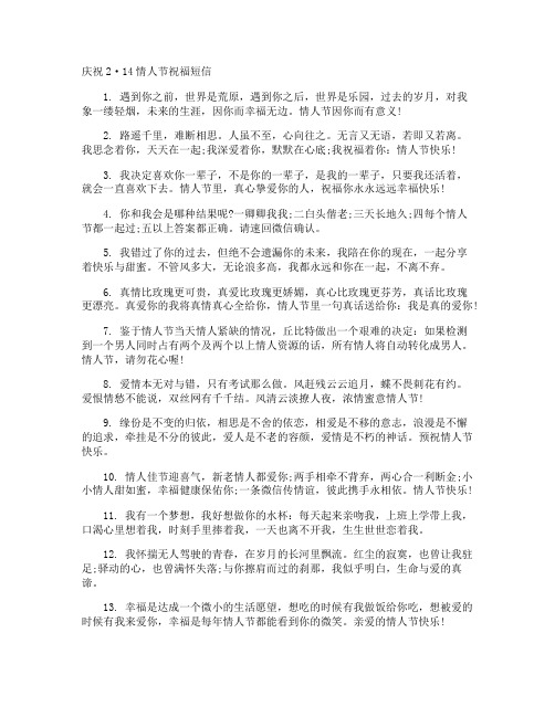 庆祝2·14情人节祝福短信