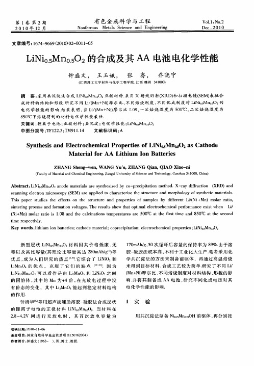 LiNi0.5Mn0.5O2的合成及其AA电池电化学性能