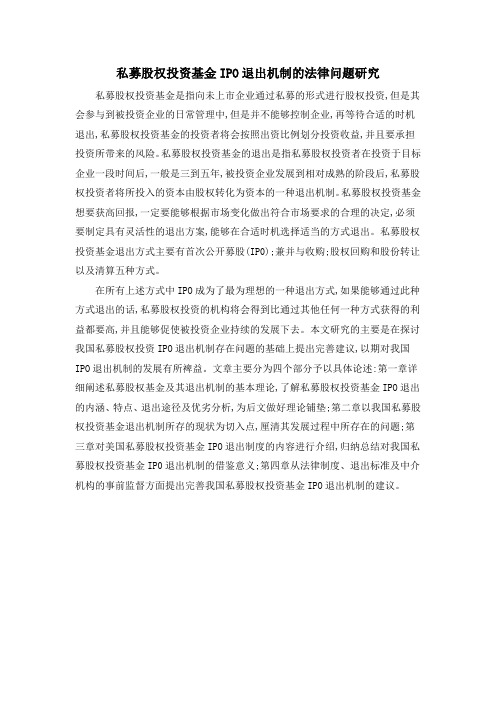 私募股权投资基金IPO退出机制的法律问题研究