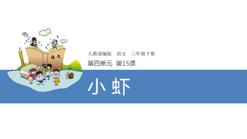 部编三年级下册15《小虾》实用版.ppt