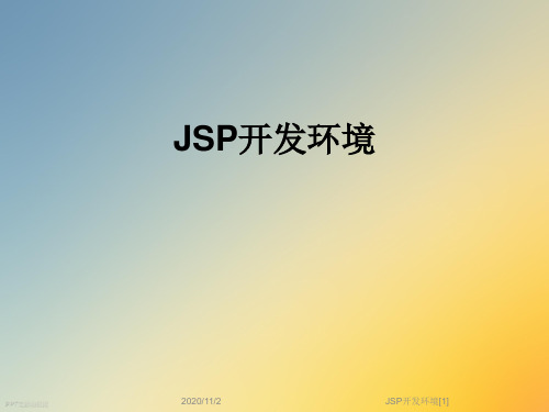 JSP开发环境[1]