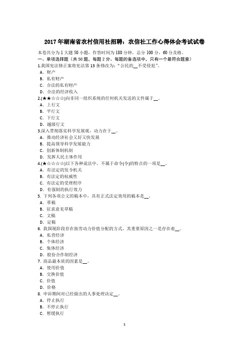 2017年湖南省农村信用社招聘：农信社工作心得体会考试试卷