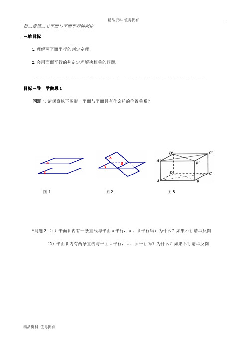 「精品」高中数学必修二导学案：第二章第二节平面与平面平行的判定-精品