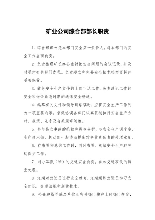 矿业公司综合部部长职责