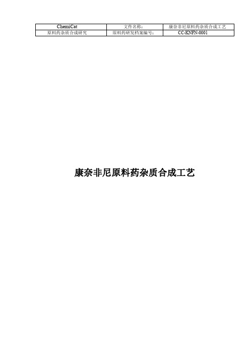 康奈非尼工艺杂质合成方法