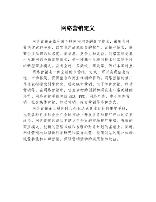 网络营销定义