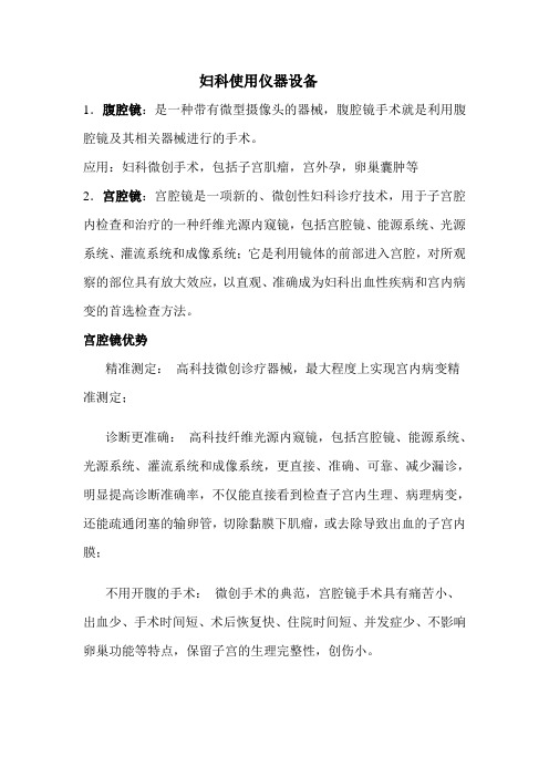 妇科使用仪器设备介绍