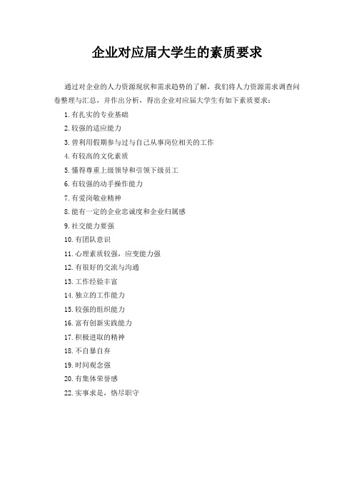 企业对应届大学生的素质要求