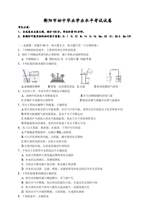 2015年衡阳市初中毕业学业水平考试化学试卷.