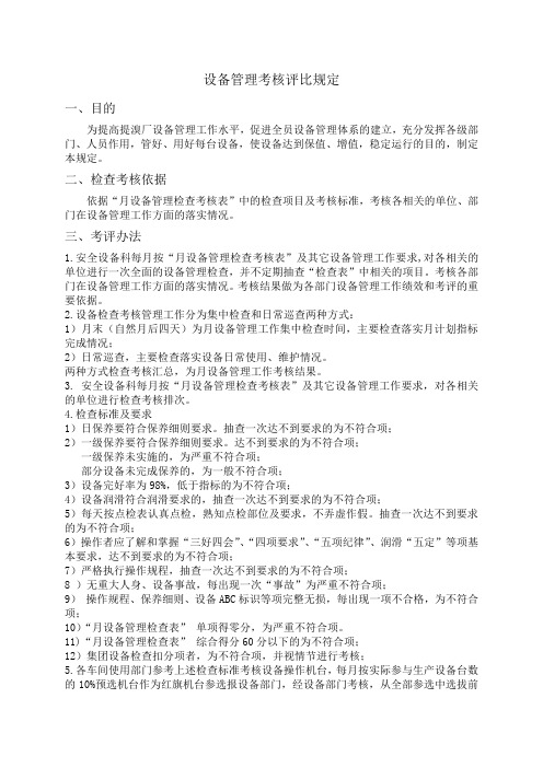 设备管理检查考核评比规定