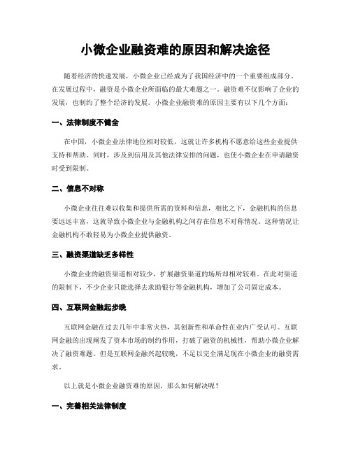 小微企业融资难的原因和解决途径