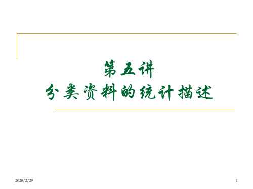统计-分类资料的统计描述