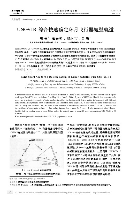 USB_VLBI综合快速确定环月飞行器短弧轨道