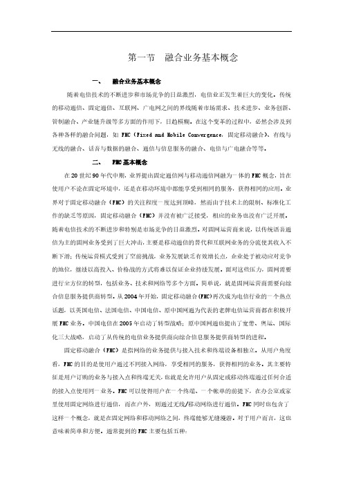 电信业务知识-第03章 融合业务