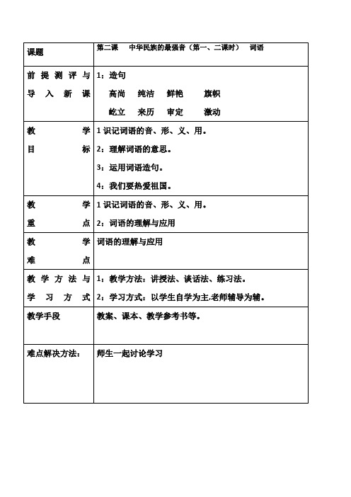 2018新疆教育版语文八上第2课《中华民族的最强音》word教案