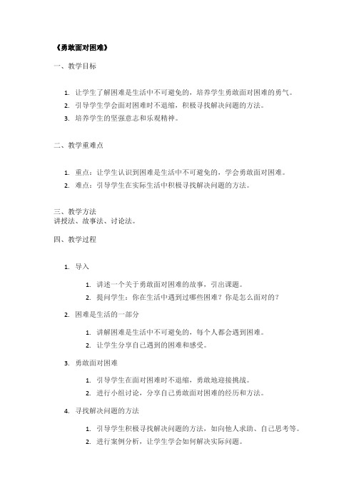 《勇敢面对困难》精品教案